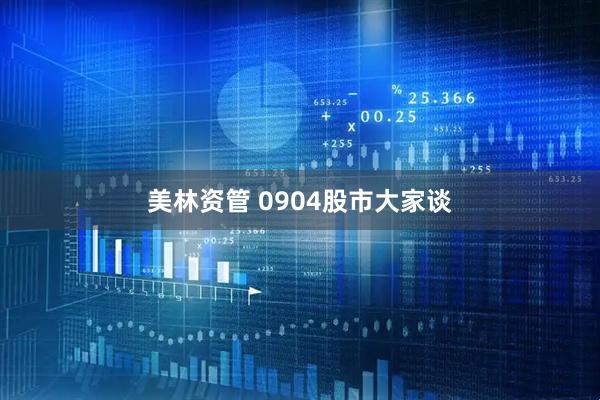 美林资管 0904股市大家谈
